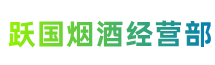 横栏镇跃国烟酒经营部